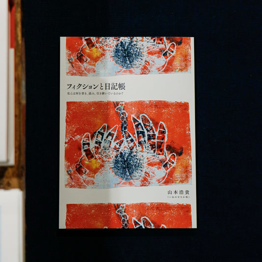 山本浩貴「フィクションと日記帳 私らは何を書き、読み、引き継いでいるのか？」