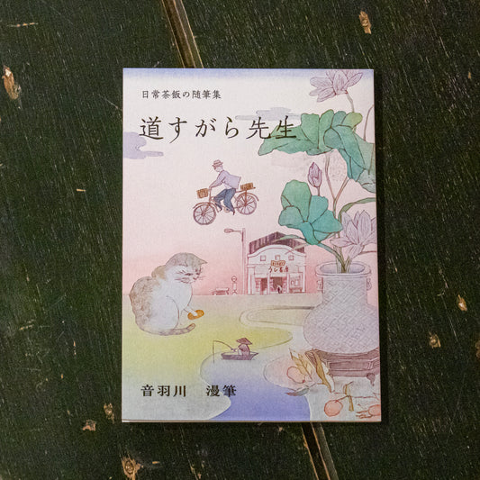 音羽川漫筆「日常茶飯の随筆集　道すがら先生」