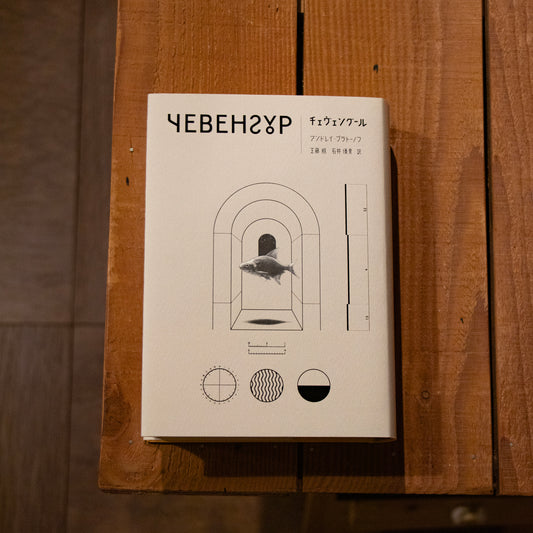 【訳者 工藤順サイン本】アンドレイ・プラトーノフ『チェヴェングール』（工藤順・石井優貴 訳）