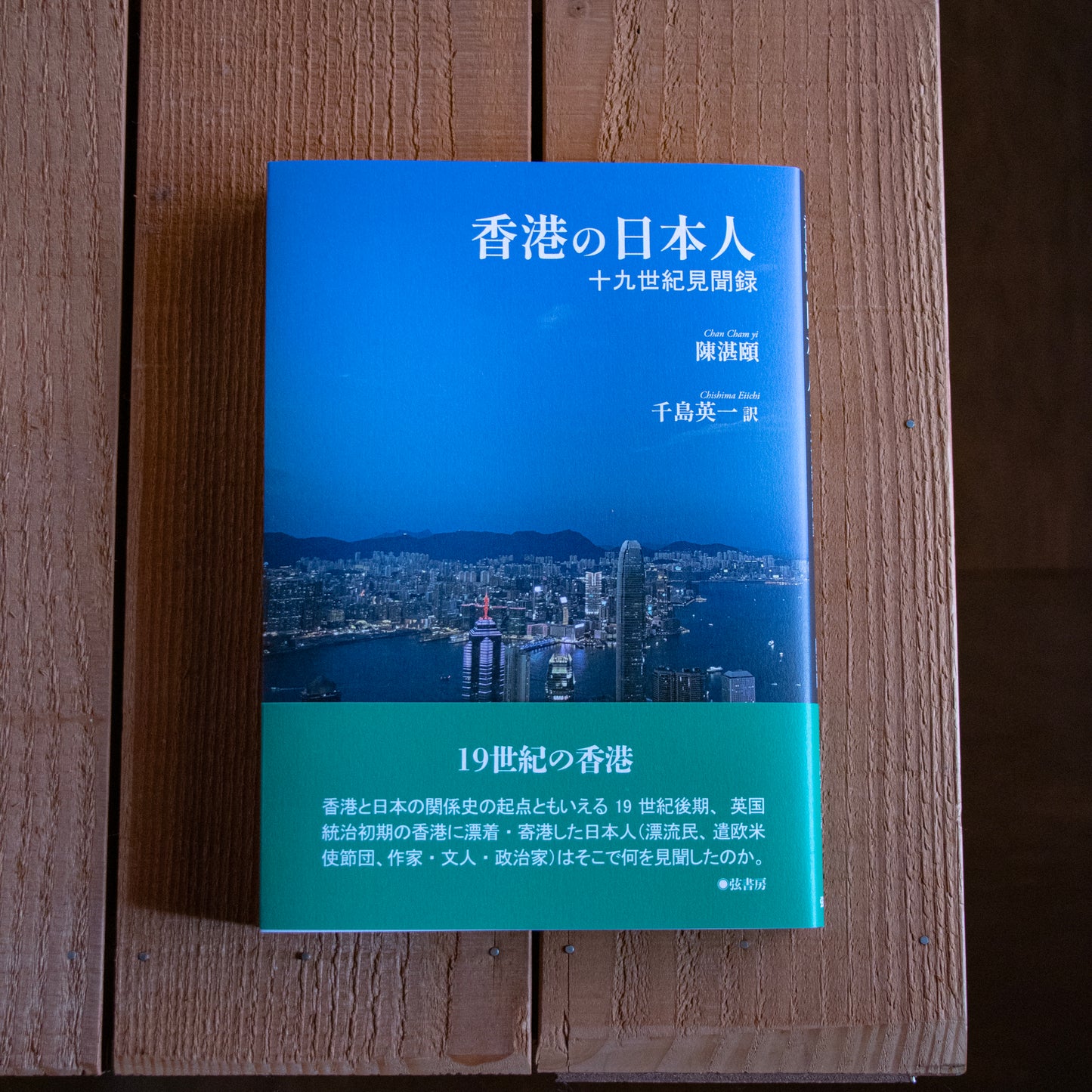 陳湛頤「香港の日本人 十九世紀見聞録」（千島英一 訳）