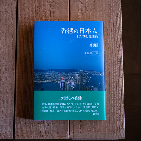 陳湛頤「香港の日本人 十九世紀見聞録」（千島英一 訳）