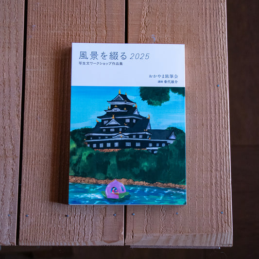 乗代雄介／おかやま旅筆会「風景を綴る2025 写生文ワークショップ作品集」