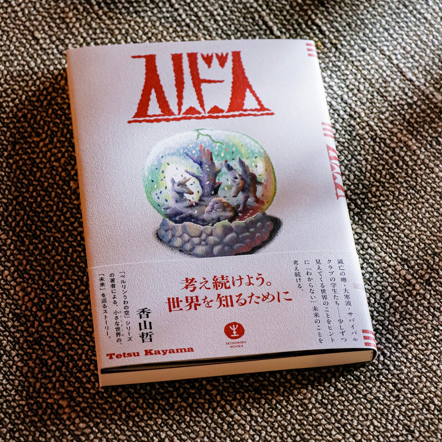 香山哲「スノードーム」