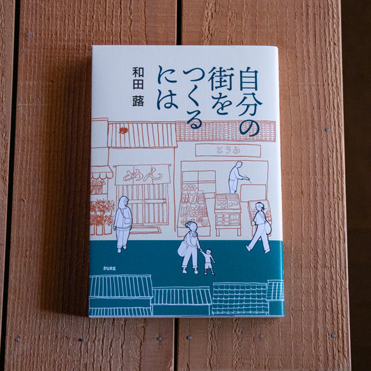 和田 蕗「自分の街をつくるには」