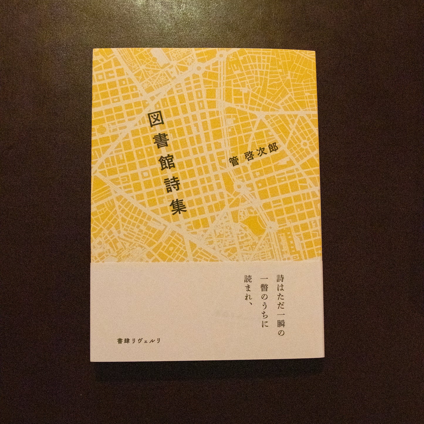 管 啓次郎「図書館詩集」