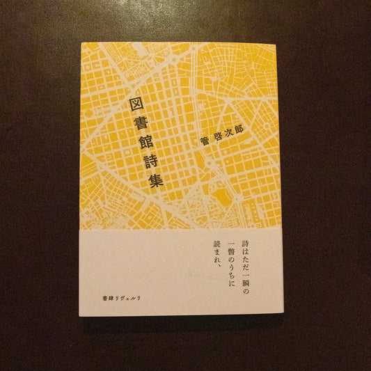 管 啓次郎「図書館詩集」
