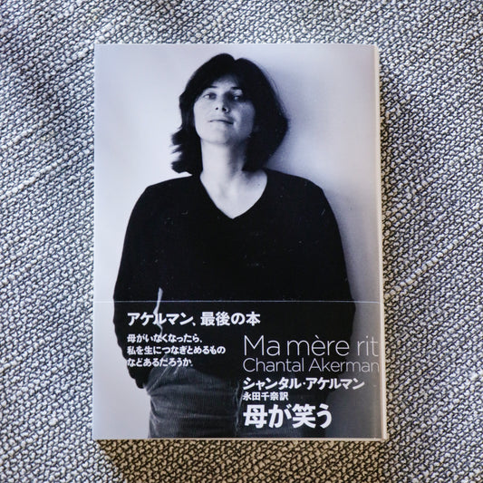 シャンタル・アケルマン「母が笑う」（永田千奈 訳）