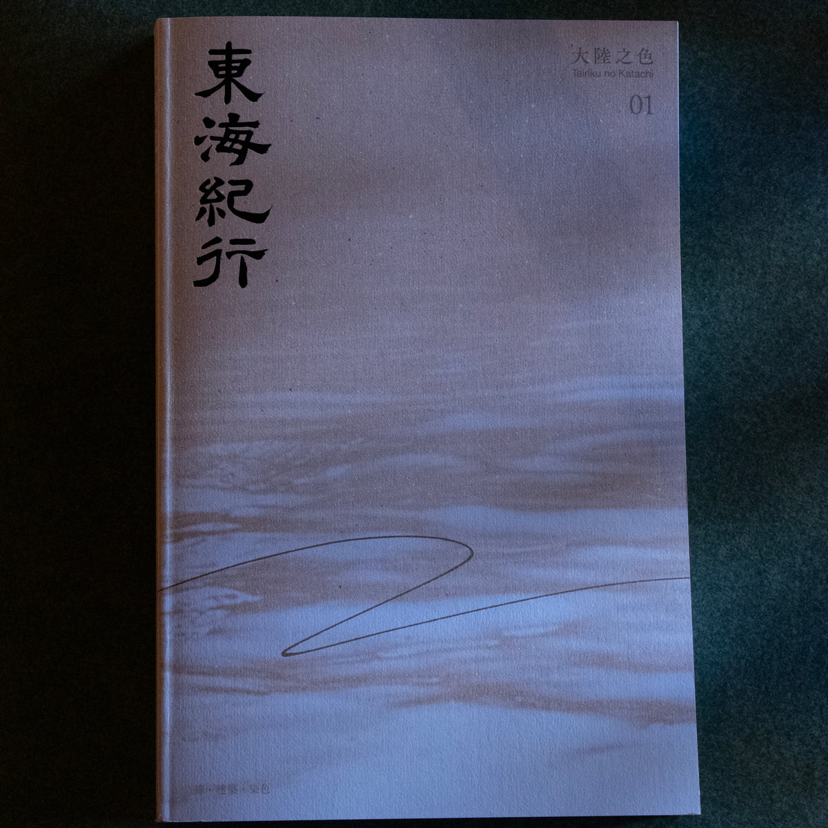 東海紀行01：大陸之色