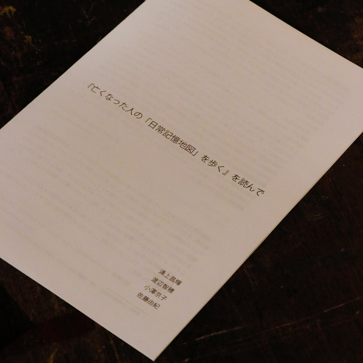 【特典付】サトウアヤコ『亡くなった人の「日常記憶地図」を歩く』