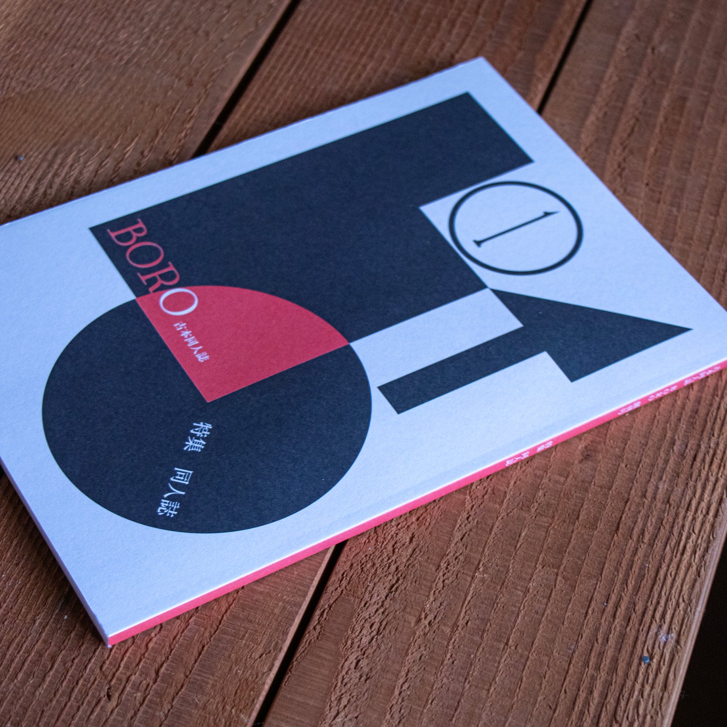 古本同人誌『BORO』創刊号