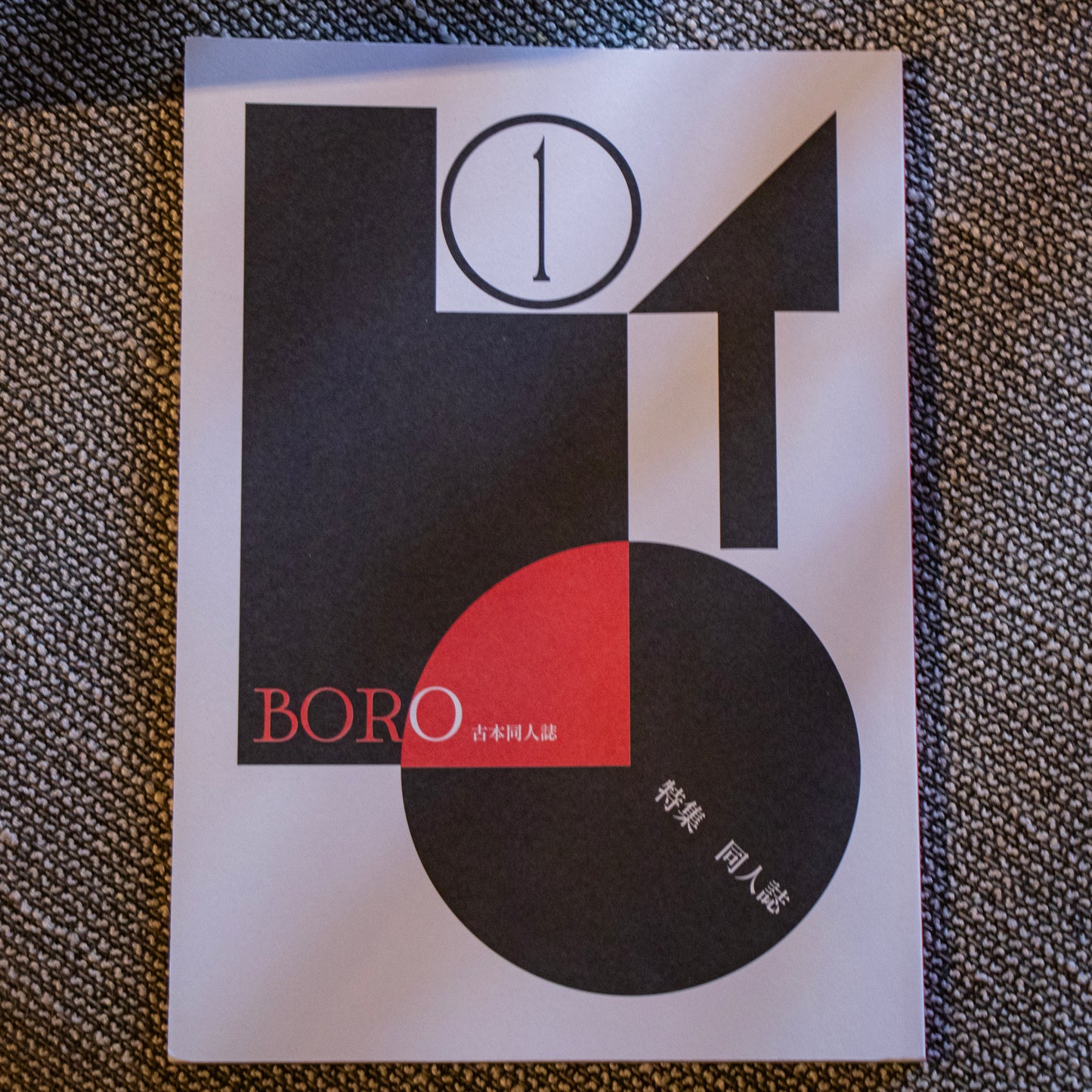 古本同人誌『BORO』創刊号