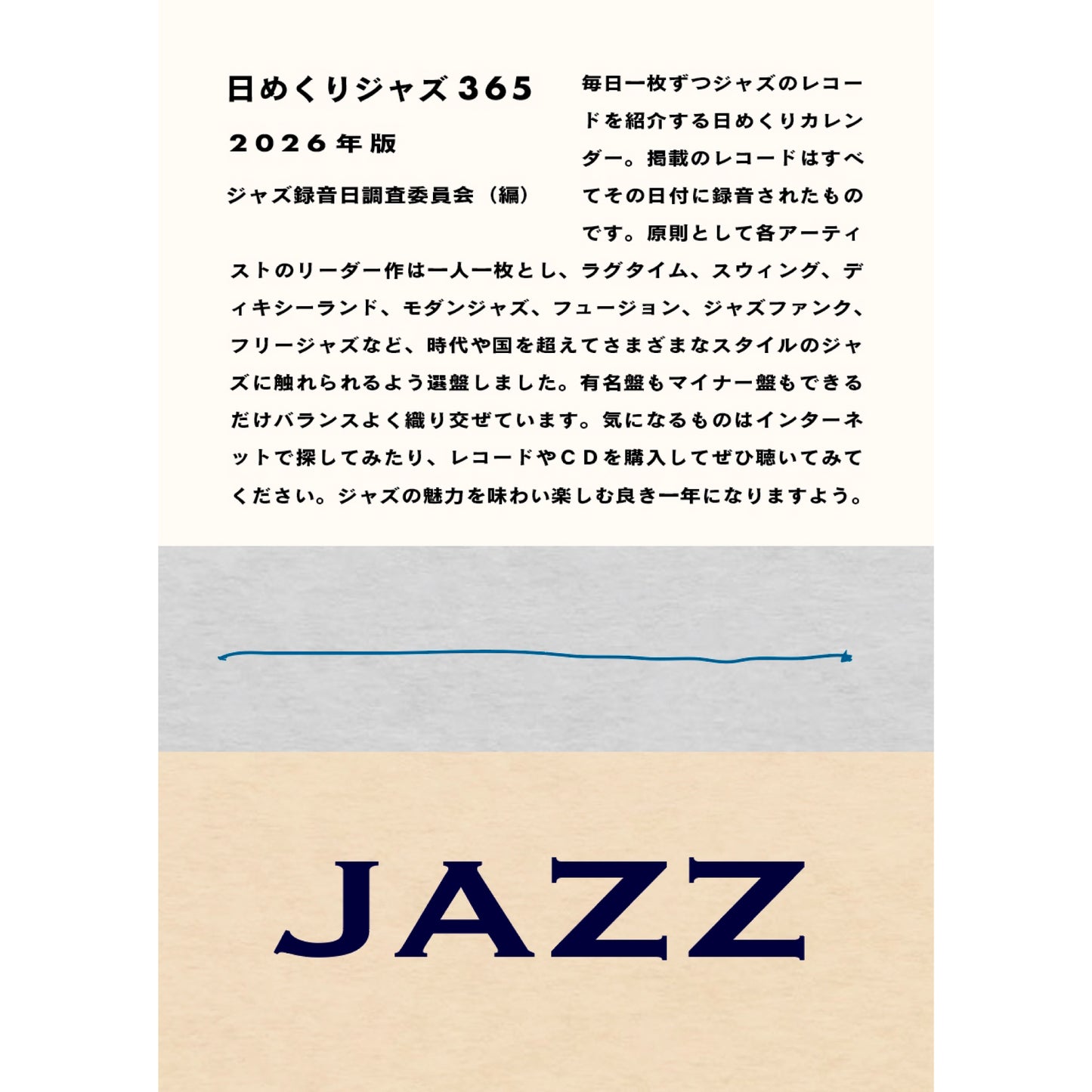 日めくりジャズ365 2026年版
