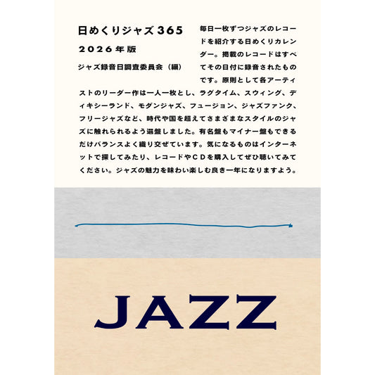 日めくりジャズ365 2026年版