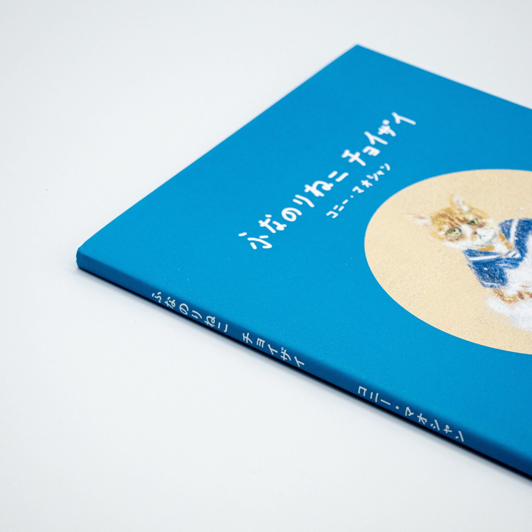 コニー・マオシャン「ふなのりねこ チョイザイ」 – 余波舎 / NAGORO BOOKS