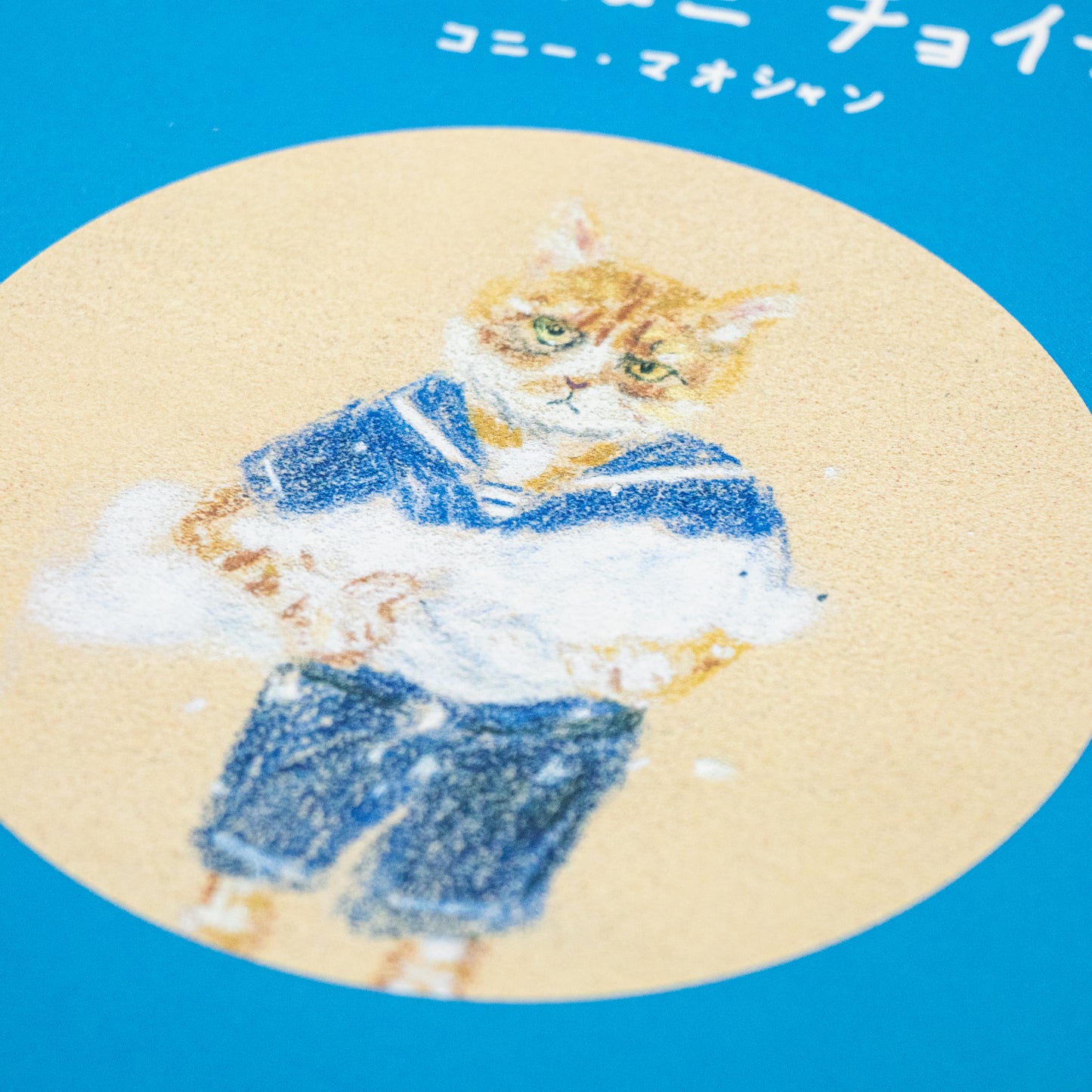 コニー・マオシャン「ふなのりねこ チョイザイ」
