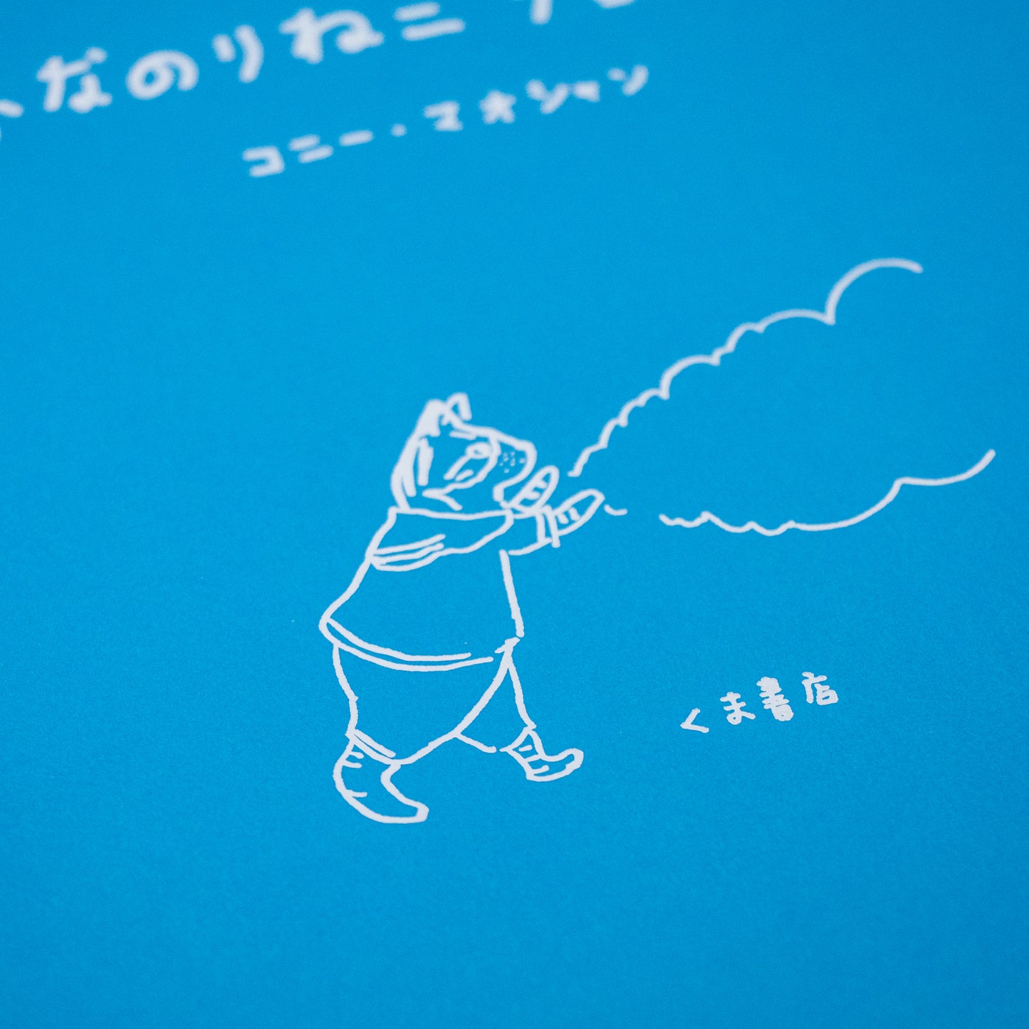 コニー・マオシャン「ふなのりねこ チョイザイ」