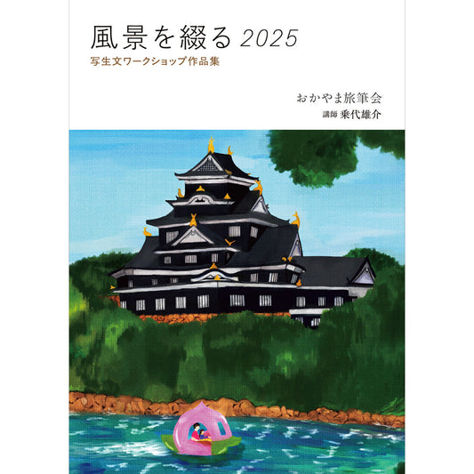 【ご予約/3月末予定】乗代雄介／おかやま旅筆会『風景を綴る2025 写生文ワークショップ作品集』
