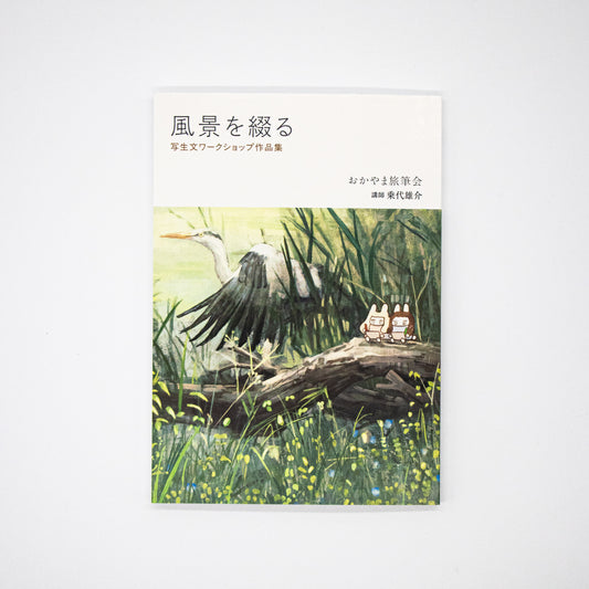 風景を綴る 写生文ワークショップ作品集