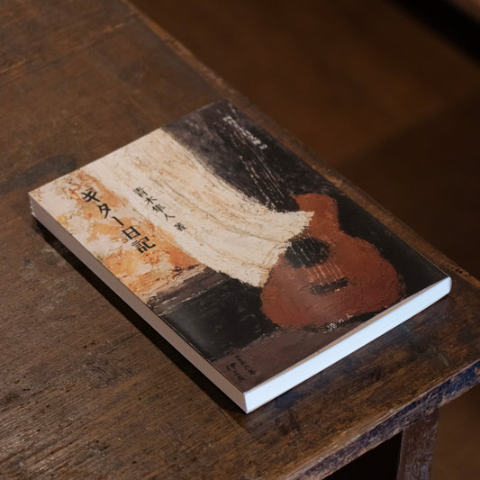 青木隼人「ギター日記」