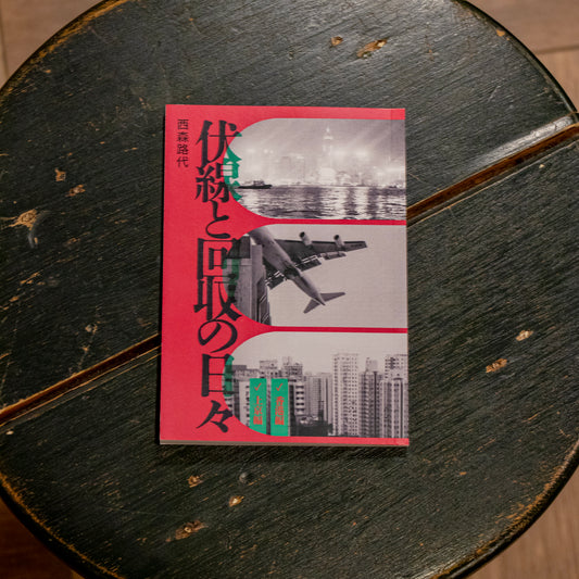 西森路代「伏線と回収の日々」