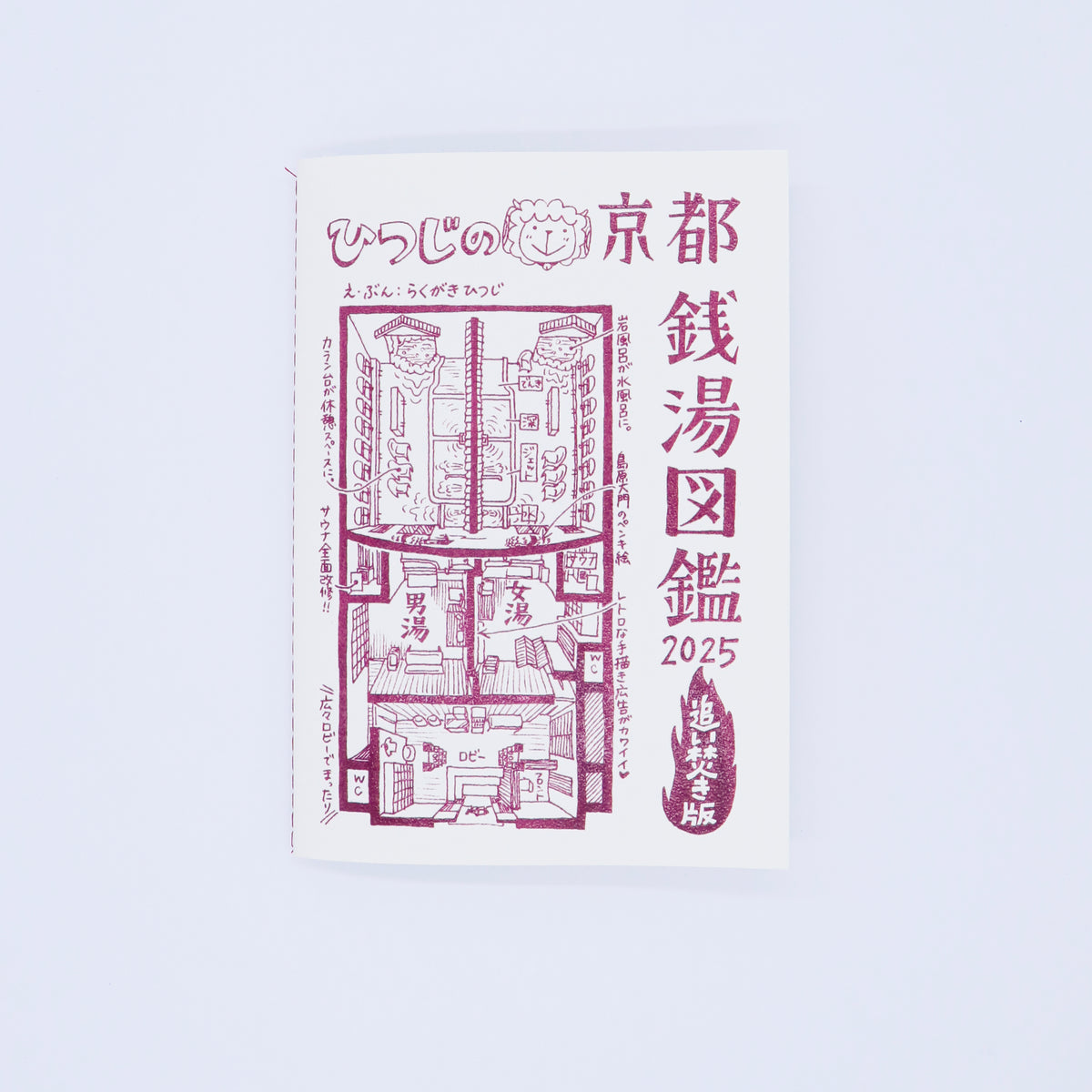 らくがきひつじ「ひつじの京都銭湯図鑑2025 追い焚き版」