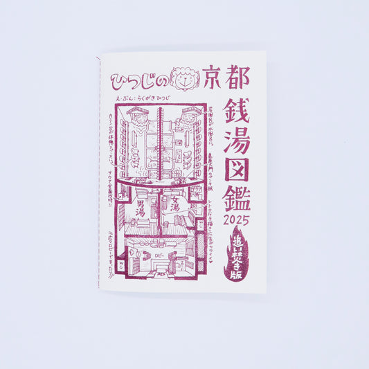 らくがきひつじ「ひつじの京都銭湯図鑑2025 追い焚き版」