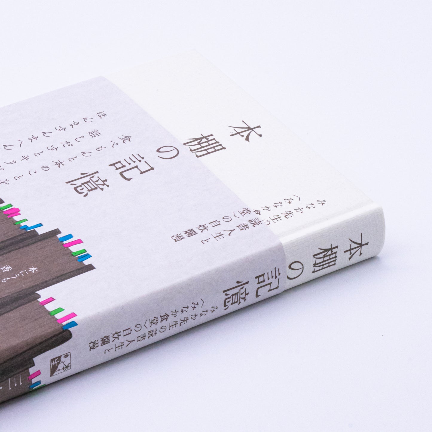 三中信宏「本棚の記憶」