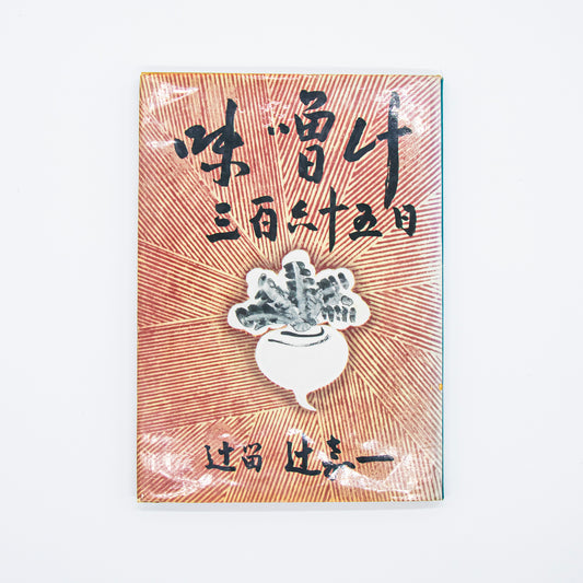 辻嘉一「味噌汁 三百六十五日」