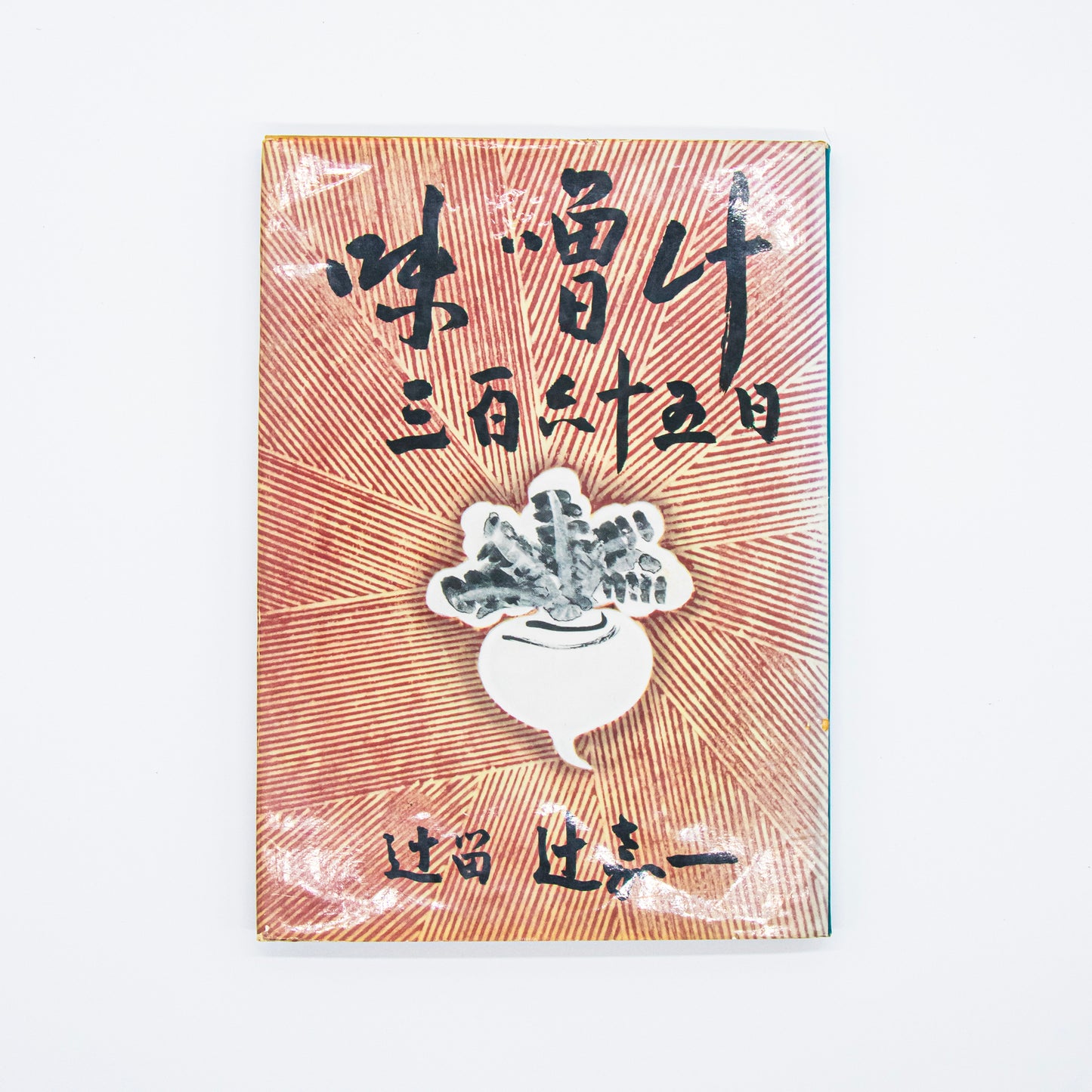 辻嘉一「味噌汁 三百六十五日」