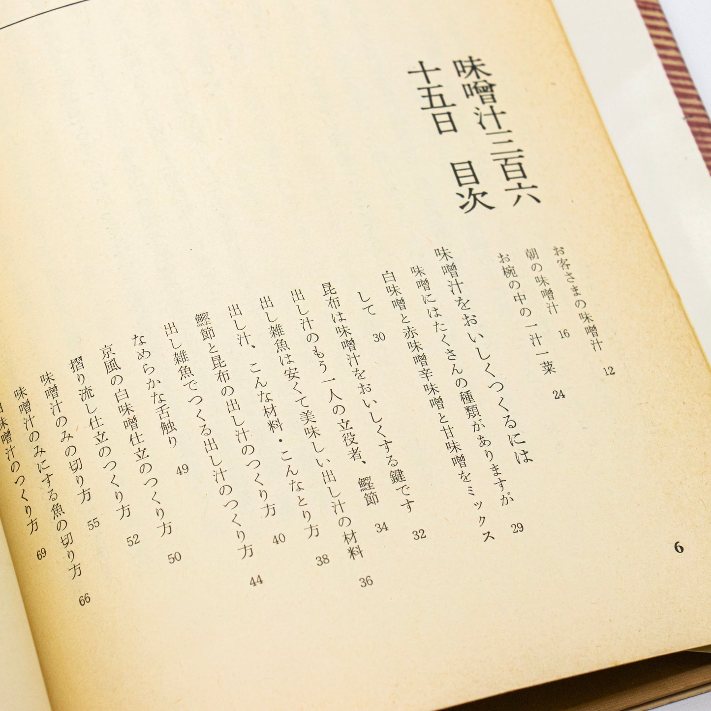 辻嘉一「味噌汁 三百六十五日」