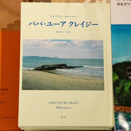 ウィリアム・サローヤン「パパ・ユーア クレイジー」（伊丹十三 訳）