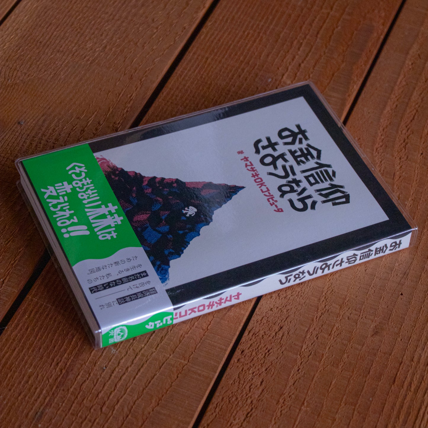 ヤマザキOKコンピュータ「お金信仰さようなら」