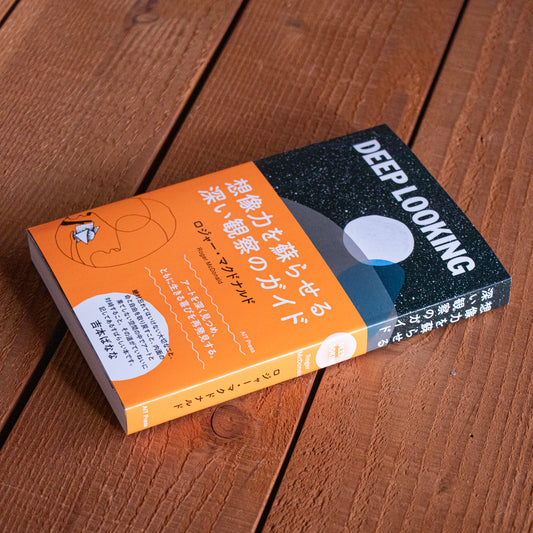 ロジャー・マクドナルド「DEEP LOOKING 想像力を蘇らせる深い観察のガイド」