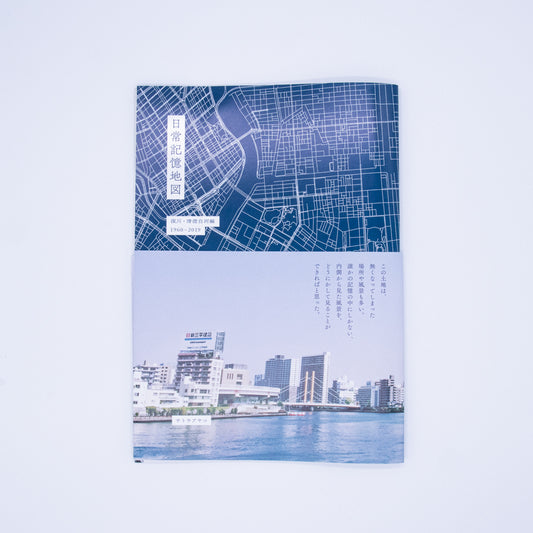 【新本 / new book】日常記憶地図 深川・清澄白河編 1960-2019