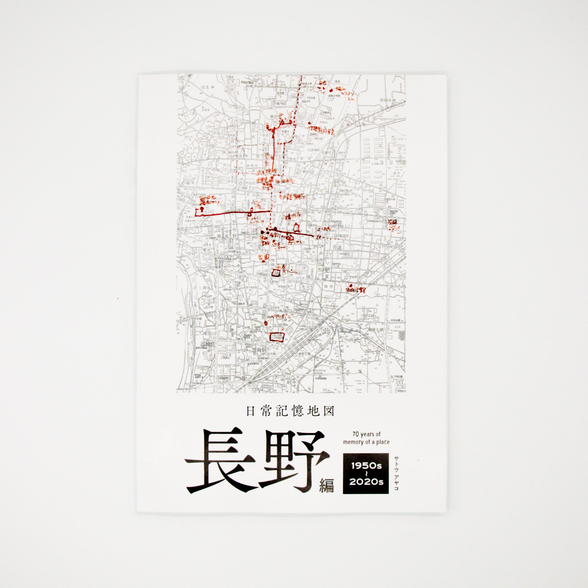 日常記憶地図 長野編 1950s-2020s – 余波舎 / NAGORO BOOKS