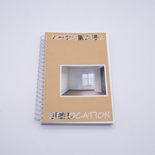 ノーツ 第二号「引越し」
