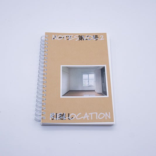 ノーツ 第二号「引越し」