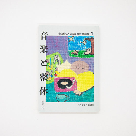 川崎智子×辻昌志「音楽と整体1 音と仲よくなるための対話集」