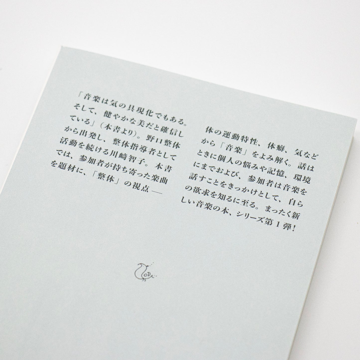 川崎智子×辻昌志「音楽と整体1 音と仲よくなるための対話集」