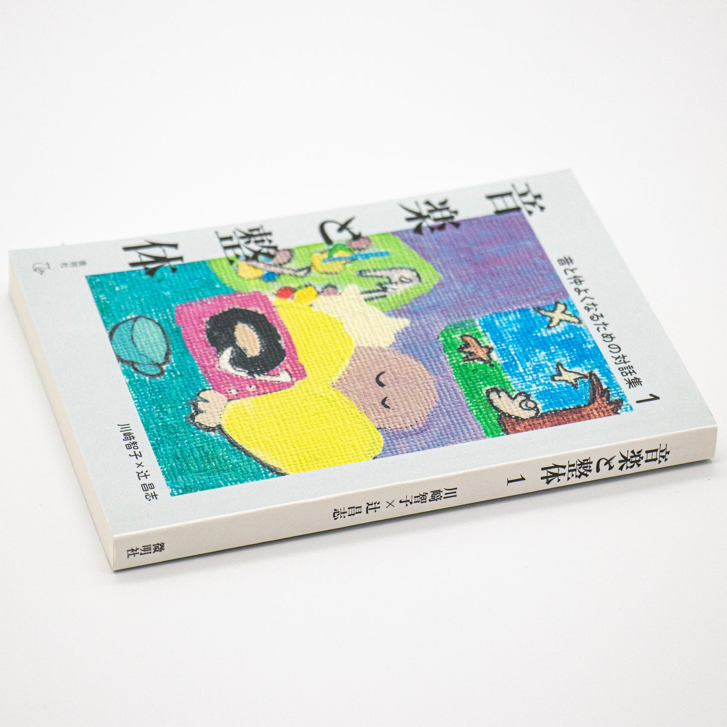 川崎智子×辻昌志「音楽と整体1 音と仲よくなるための対話集」