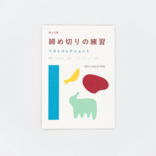 【新本 / new book】同人文集 締め切りの練習 ベストコレクション1