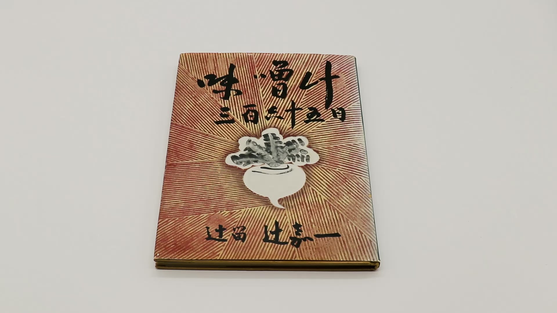 辻嘉一「味噌汁 三百六十五日」 – 余波舎 / NAGORO BOOKS