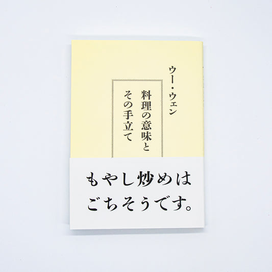 ウー・ウェン「料理の意味とその手立て」