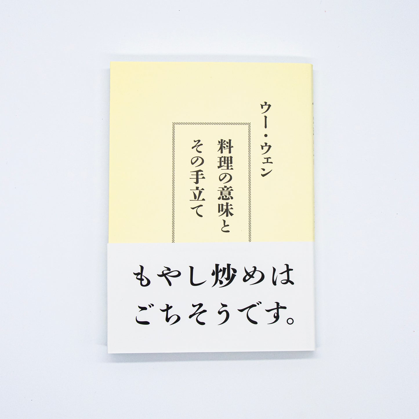 ウー・ウェン「料理の意味とその手立て」