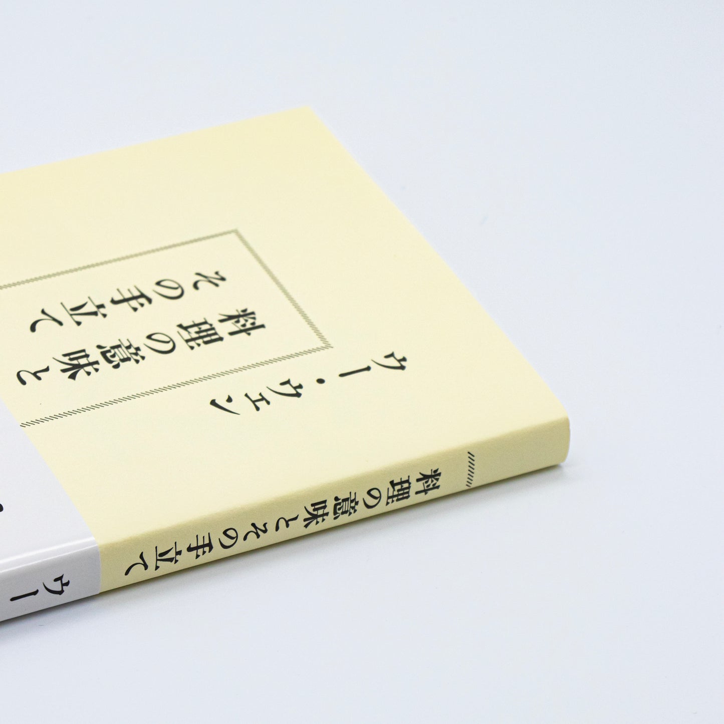 ウー・ウェン「料理の意味とその手立て」