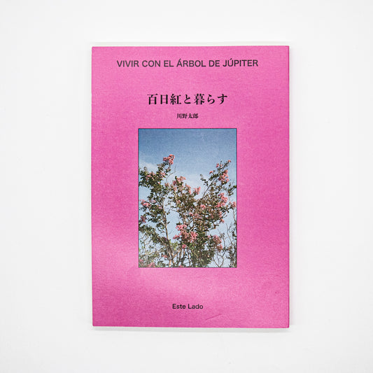 川野太郎「百日紅と暮らす」