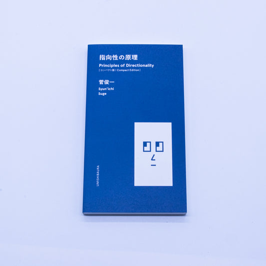 菅俊一「指向性の原理」コンパクト版