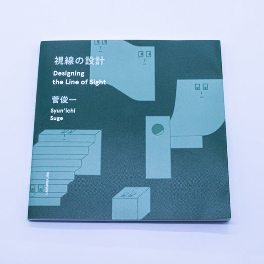 菅俊一「視線の設計」