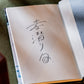 素潜り旬「自画像と緑の光線、アワー・ミュージック」（サイン本 / signed）