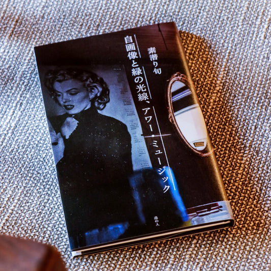 素潜り旬「自画像と緑の光線、アワー・ミュージック」（サイン本 / signed）